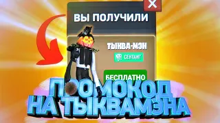 😃 ПРОМОКОД НА ДАФАК БУМА и ТЫКВАМЭНА ! НОВОЕ ОБНОВЛЕНИЕ В ТУАЛЕТ ФАЙТ