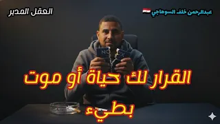 القرار لك حياة أو موت بطيء 😱