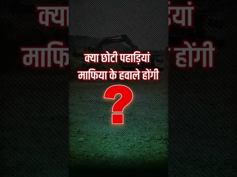 अरावली खत्म नहीं, बल्कि सुरक्षित हो रही है। 🌿#arvali #shorts