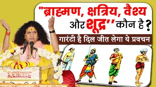 ब्राह्मण क्षत्रिय वैश्य और शूद्र कौन है गारंटी है दिल जीत लेगा ये प्रवचन #santindradevjimaharaj