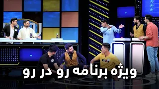 Ro Dar Ro (Family Feud) - Eid Special Show | ویژه برنامه عیدی رو در رو - هنگام در مقابل AFGHT