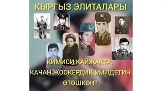 ⚡КЫРГЫЗ ЭЛИТАЛАРЫ.⚡КИМИСИ КАЙЖАКТА ЖООКЕРДИК МИЛДЕТИН ӨТӨГӨН.⚡💥👍👍👍