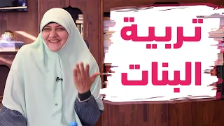 محاضرة| تربية البنات ونقاط مهمة جدا في التعامل