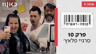 קופה ראשית עונה 3🛒 | סרגיי פלאץ׳ - פרק 10