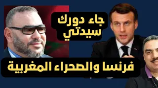 المغرب وفرنسا .. من يقف وراء الدسائس ضد المغرب ؟  والدعم الأمريكي للمغرب حقيقي أم مزيف ؟