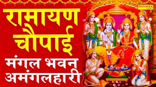 रामायण चौपाई : मंगल भवन अमंगल हारी | Mangal Bhawan Sampoorna Ramayan | Ram Siyaram | Ramayan Chaupai