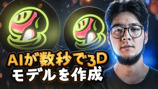 AIが数秒で3Dモデルを作成（Meshyがすべてを変えた）
