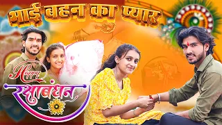 Raksha Bandhan special | Middle classभाई-बहन￼ का प्यार💖@mohitkumaryadav9281