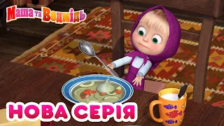 Маша та Ведмідь 🐻👱‍♀️ Нова серія 🍰 Щось смачненьке 🧁 Мультики для дітей 🎬 Збірник серій