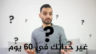 خطة لتغيير حياتك خلال شهرين فـ2021