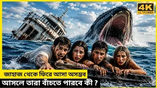 ফিরে আসা অসম্ভব শেষ পর্যন্ত তারা বাঁচবে কি? Movie explain in Bangla l Bangla Movie explain l 