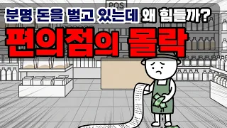 장사는 되는데 돈이 없다? 편의점 몰락[배승희변호사 지식배송]