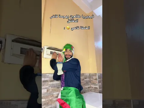شكون طفا الضوء ؟🇩🇿🤣 #اكسبلور #كوميديات #ترند #شورت #ضحك #تحشيش #funny #تحشي #تيك_توك #لايك