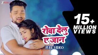 रोवा देलु ए जान Rova Delu A Jaan | #Gunjan Singh | Tanuja Rathour | Ashish Verma | Kundan Preet