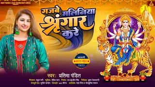 Gajabe Maliniya Shringar Kare : Pratima Pandit | Devi Geet | New Bhojpuri Devotional Song