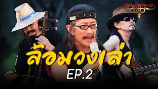 40 ปี ฅนคาราบาว : ล้อมวงเล่า EP.2 [Special Live Session]