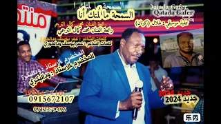 ودالبكري السمحة ما لمتك انا_جديد_2024