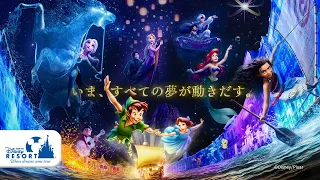 【公式】東京ディズニーシー 新ナイトタイムエンターテイメント「ビリーヴ！～シー・オブ・ドリームス～」2022年11月11日スタート！ | 東京ディズニーシー/Tokyo DisneySea