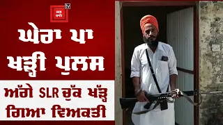 ਘੇਰਾ ਪਾ ਖੜ੍ਹੀ ਪੁਲਸ ਅੱਗੇ SLR ਚੁੱਕ ਖੱੜ੍ਹ ਗਿਆ ਵਿਅਕਤੀ,ਪੁਲਸ ਨੂੰ ਦਿੱਤੀਆਂ ਸਿੱਧੀਆਂ ਧਮਕੀਆਂ,ਮੌਕੇ ਦੇ ਹਾਲਾਤ LIVE