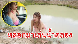 แกล้งหลอกแฟนจะพาไปสระว่ายน้ำ ..แต่พามาเล่นน้ำคลอง !!