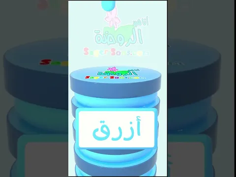 اناشيد الروضة - تعليم الاطفال الالوان - اللون الازرق