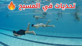 تحديات في المسبح 🔥