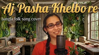 Aj Pasha Khelbo | আজ পাশা খেলবো | Cover Cosmos Version | ReMix | Female | Viral Song | Bangla Folk