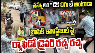 నన్ను లం*డక దిగు బే అంటాడా ..ట్రాఫిక్ కానిస్టేబుల్ పై ర్యాఫిడో డ్రైవర్ రచ్చ రచ్చ 😱| Viral Video