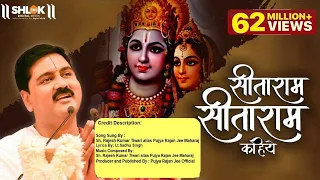 सीताराम सीताराम सीताराम कहिये Seetaram Seetaram Seetaram kahiye | Pujya Rajan Jee Bhajan 2023
