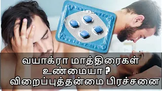 Truth behind viagra pills in tamil(வயாக்ரா மாத்திரைகள் உண்மையா?)- Dr.Isacc Abbas