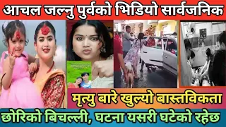 आचलको भिडियो बाहिरियो | त्यो दिन यस्तो भएको रहेछ | Aachal Nath घटनको बास्तविकता