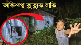 পরিত্যাক্ত বাড়িতে জিন ভূতের  ভয়ংকর কর্মকাণ্ড || Haunted Abandoned House || Ghost Fighter