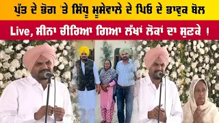 ਪੁੱਤ ਦੇ ਭੋਗ 'ਤੇ Sidhu Moosewale ਦੇ ਪਿਓ ਦੇ ਭਾਵੁਕ ਬੋਲ Live, ਸੀਨਾ ਚੀਰਿਆ ਗਿਆ ਲੱਖਾਂ ਲੋਕਾਂ ਦਾ ਸੁਣਕੇ !