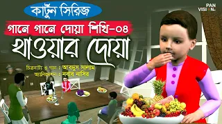 খাওয়ার দোয়া | Khawar Doya | কার্টুন সিরিজ | গানে গানে দোয়া শিখি-০৪ | Bangla Kids Islamic Cartoon