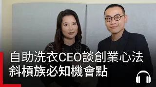 我適合斜槓嗎？自助洗衣帶來3億業績，CEO現身談創業心法，加盟奧秘大公開！#廣編企劃