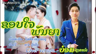 ຂອບໃຈພັນຍາ - ບ໋ອມ ສຽງສະຫວັນ ບັນທຶກ ເສບສົດລຳວົງລາວ / ขอบใจพันยา / BOMBEE BOUTNOUANCHALEUN