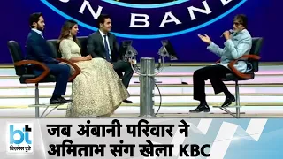 जब Ambani परिवार ने Amitabh Bachchan संग खेला KBC