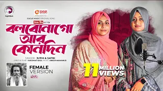 বলবো না গো আর কোনোদিন (Female Version) Baul Sukumar x Juthi, Sathi | Bangla Song 2024