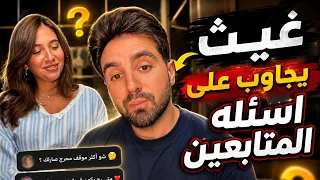 غيث يعمل فقره الاسئله يجاوب على اسئله المتابعين ❣️#غيث_مروان #غيث_مروان_سارة 