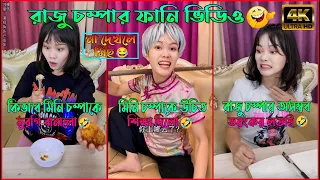 রাজু চম্পার ফানি ভিডিও 😂 পর্ব (১৩-১৬) | Raju Chompar Funny Video 😂 | A Story of Husband And wife 🤗।