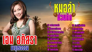 หมอลำม่วนคัก - เอม อภัสรา มาบุญธรรม