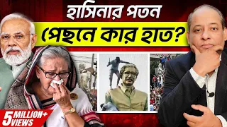 কোন ষড়যন্ত্রের বলি শেখ হাসিনা ? Conspiracy Behind Hasina's Downfall - Explained