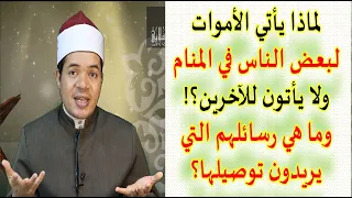 لماذا يأتي الأموات لبعض الناس في المنام ولا يأتون للآخرين وما هي الرسائل التي يريدون توصيلها للأحياء