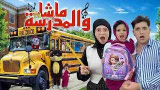 اغنية ماشا والمدرسة مع جنى وميدو ( فيديو كليب حصري ) !!