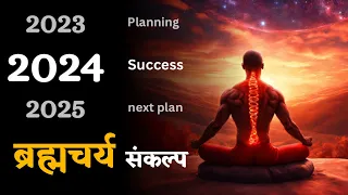 2024 ब्रह्मचर्य संकल्प || एक नया अवशर एक नई शुरुवात ||