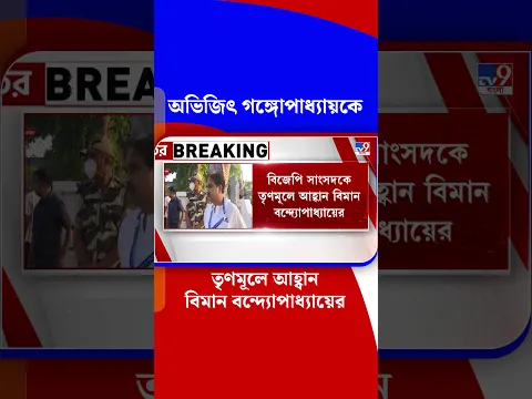 অভিজিৎ গঙ্গোপাধ্যায়কে তৃণমূলে আহ্বান বিমান বন্দ্যোপাধ্যায়ের | #Shorts