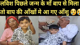 लविश पिछले जन्म के माँ बाप से मिला तो बाप की आँखों मे आ गए आँशु #पुनर्जन्म_की_सच्ची_घटना #Ribirth