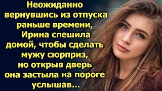 Вернувшись из отпуска раньше времени, Ирина спешила домой, но открыв дверь…