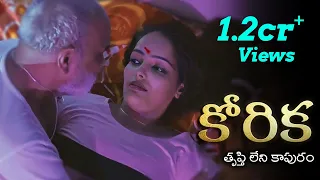Korika ( కోరిక - తృప్తి లేని కాపురం ) Part 1 | Webseries 2026 | English Subtitles | Curtain Raisers