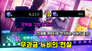 애써 모은 나의 회주는 물거품이 / 주술회전 팬텀 퍼레이드 무과금